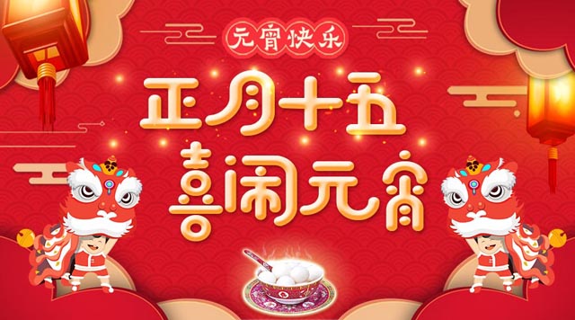 桂林鴻程祝大家：元宵快樂(lè)！