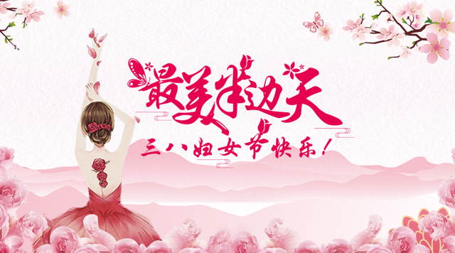 桂林鴻程祝福天下女性朋友們節(jié)日快樂！