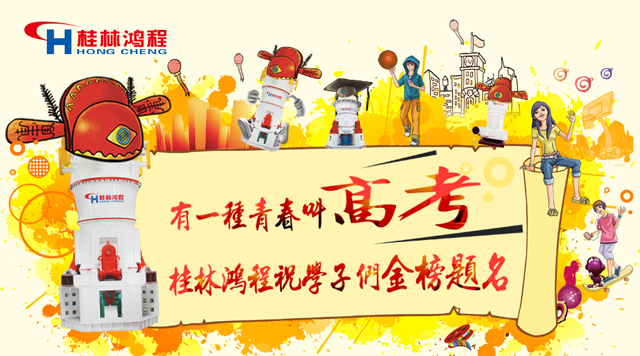 立磨廠家桂林鴻程祝福高考學(xué)子們：金榜題名！