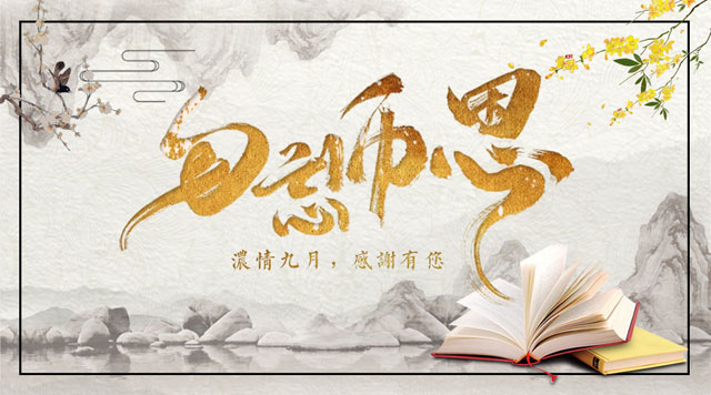 桂林鴻程敬獻(xiàn)教師節(jié)，感謝師恩！