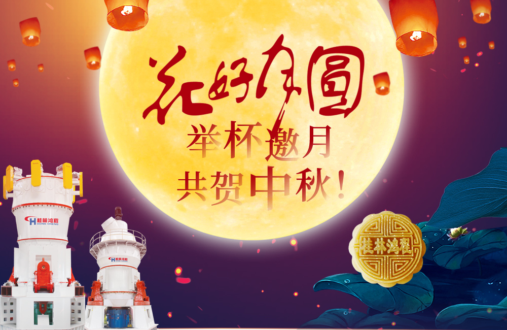 桂林鴻程與您共賀佳節(jié)，祝大家：中秋快樂！