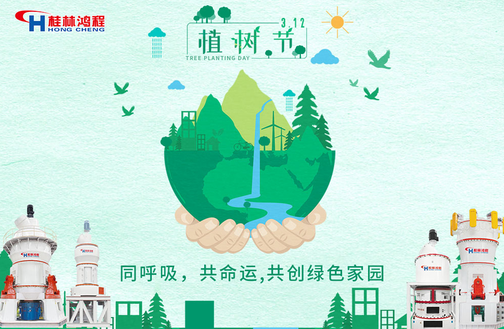 【3?12】桂林鴻程響應(yīng)環(huán)保理念，共創(chuàng)綠色家園！