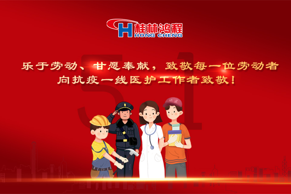 五?一頌｜桂林鴻程致敬勞動(dòng)者，致敬新時(shí)代下的英雄們！