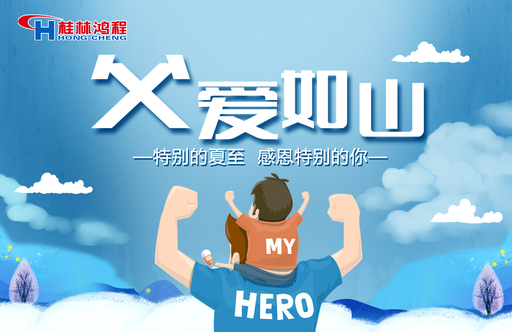 感念恩情，致敬父愛，桂林鴻程與您一起敬獻父親節(jié)！