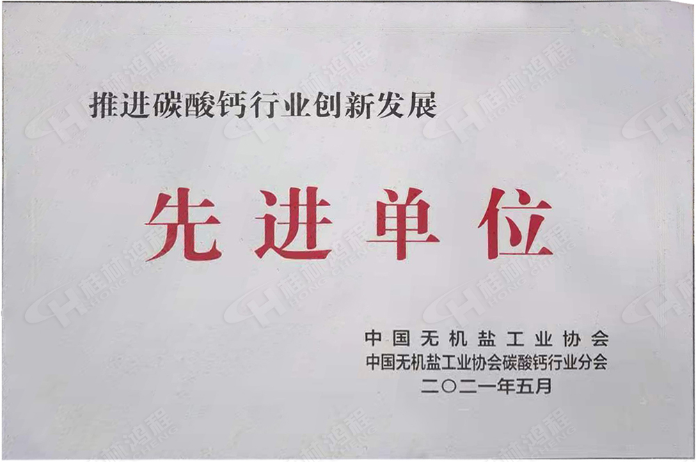 桂林鴻程榮獲“十三五”期間，推動碳酸鈣行業(yè)創(chuàng)新發(fā)展先進(jìn)單位