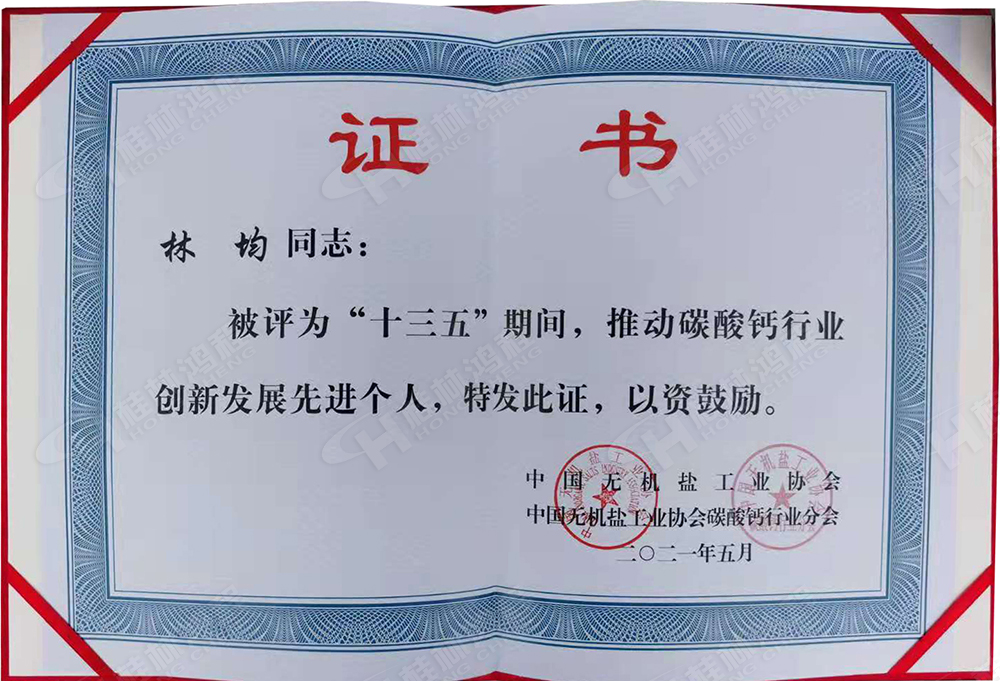 桂林鴻程總經(jīng)理林均被評為“十三五”期間，推動碳酸鈣行業(yè)創(chuàng)新發(fā)展先進(jìn)個人。