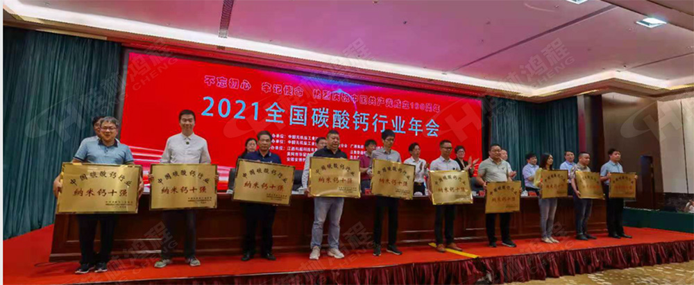 桂林鴻程榮獲“十三五”期間，推動碳酸鈣行業(yè)創(chuàng)新發(fā)展先進(jìn)單位